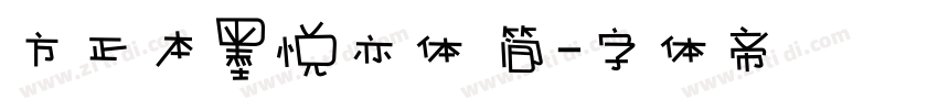 方正本墨悦亦体 简字体转换